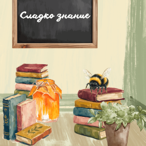 Картичка "Сладко знание" - Image 1