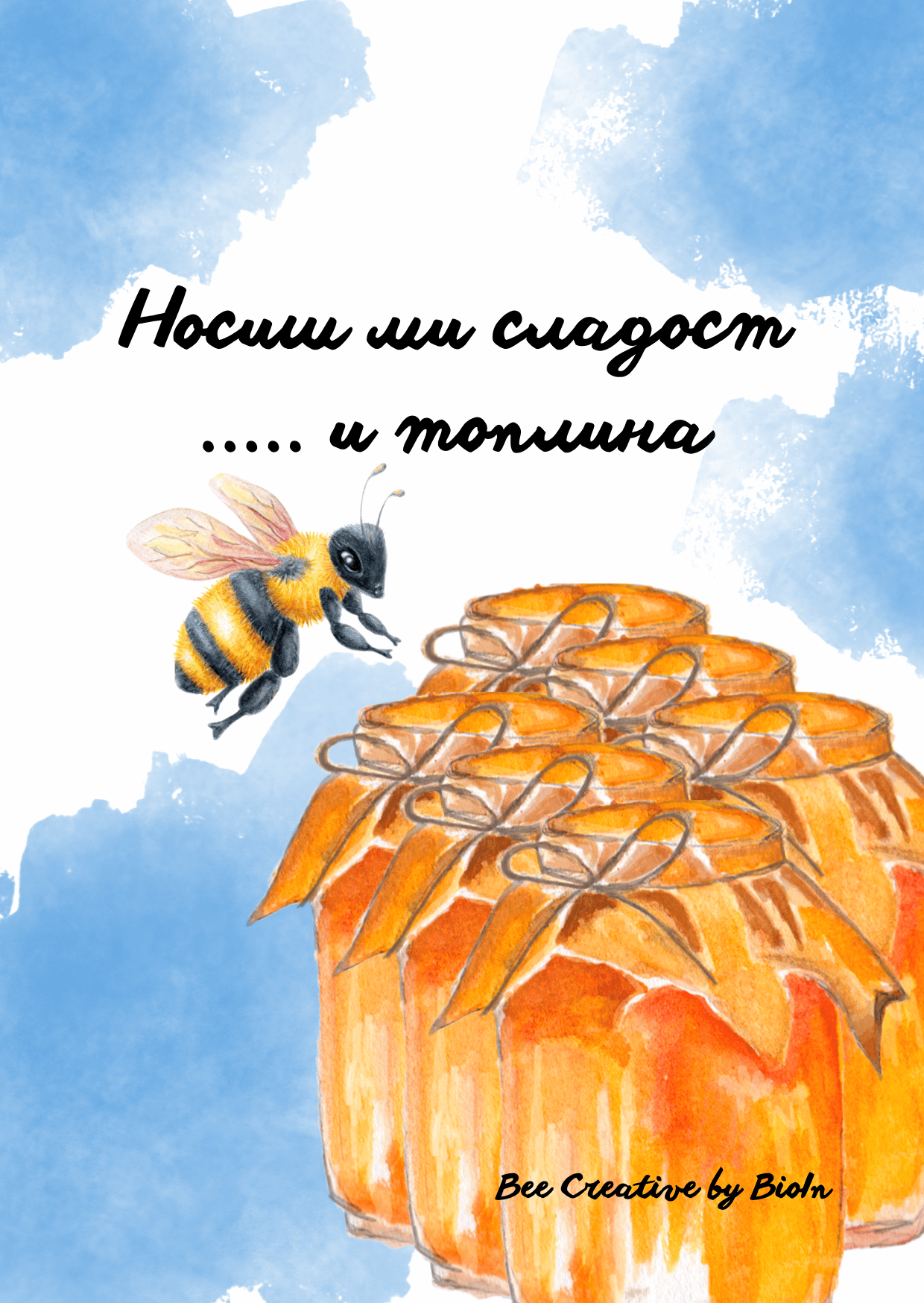 „Сладост и топлина“, серия „Благодаря“