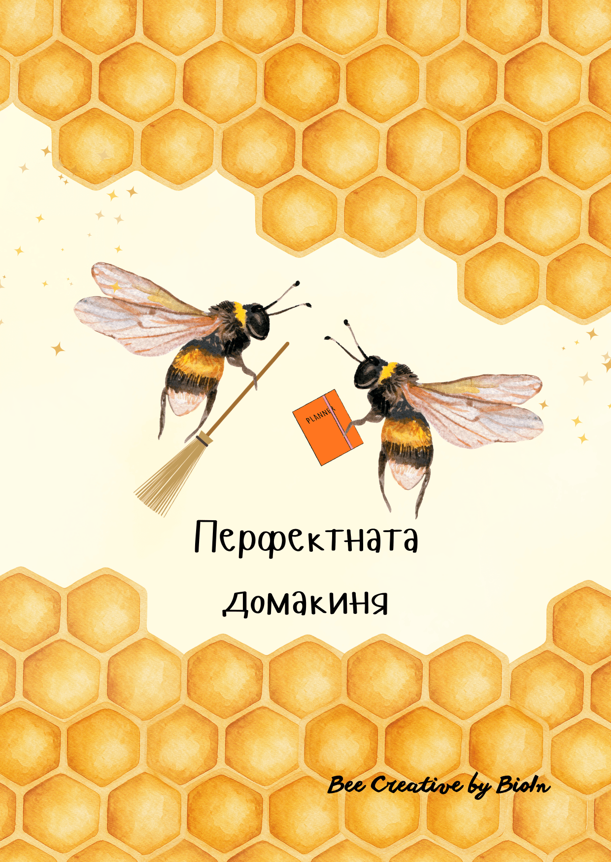 „Домакиня“, серия „Благодаря“
