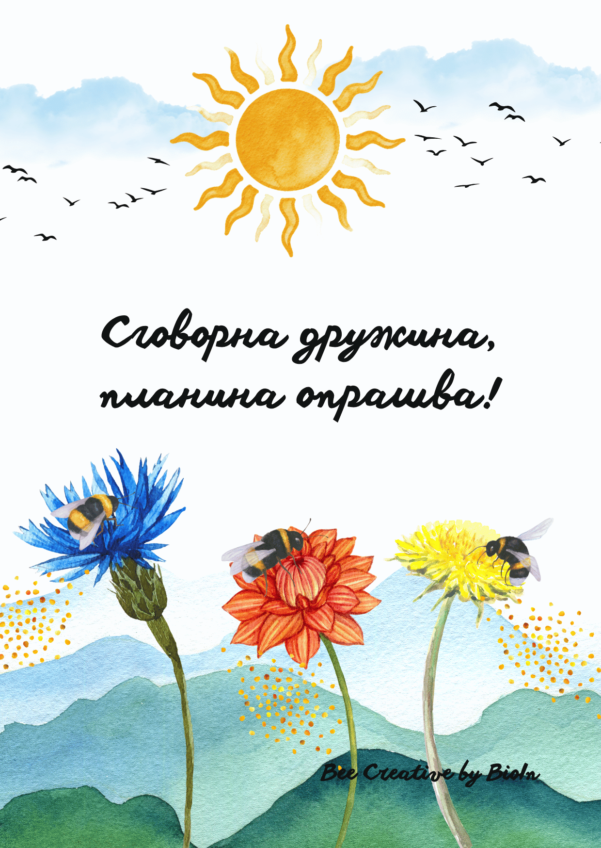 „Дружина“, серия „Благодаря“