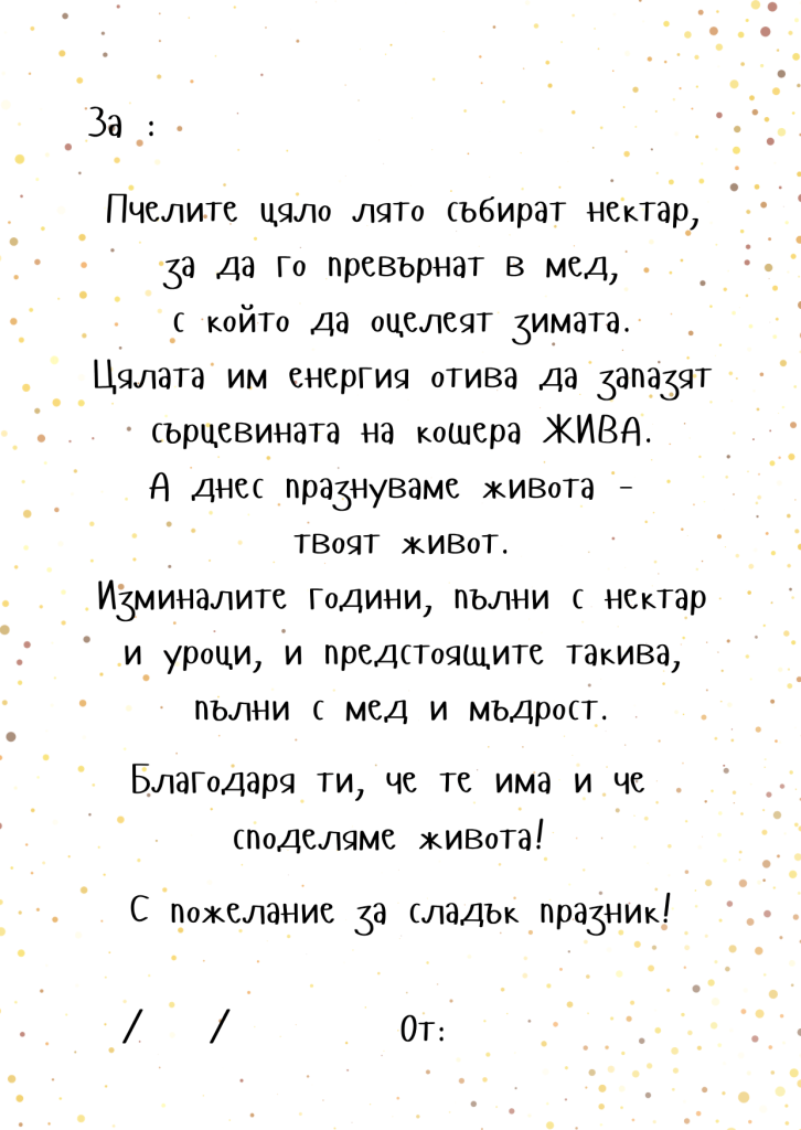 Картичка Happy Bee-Day